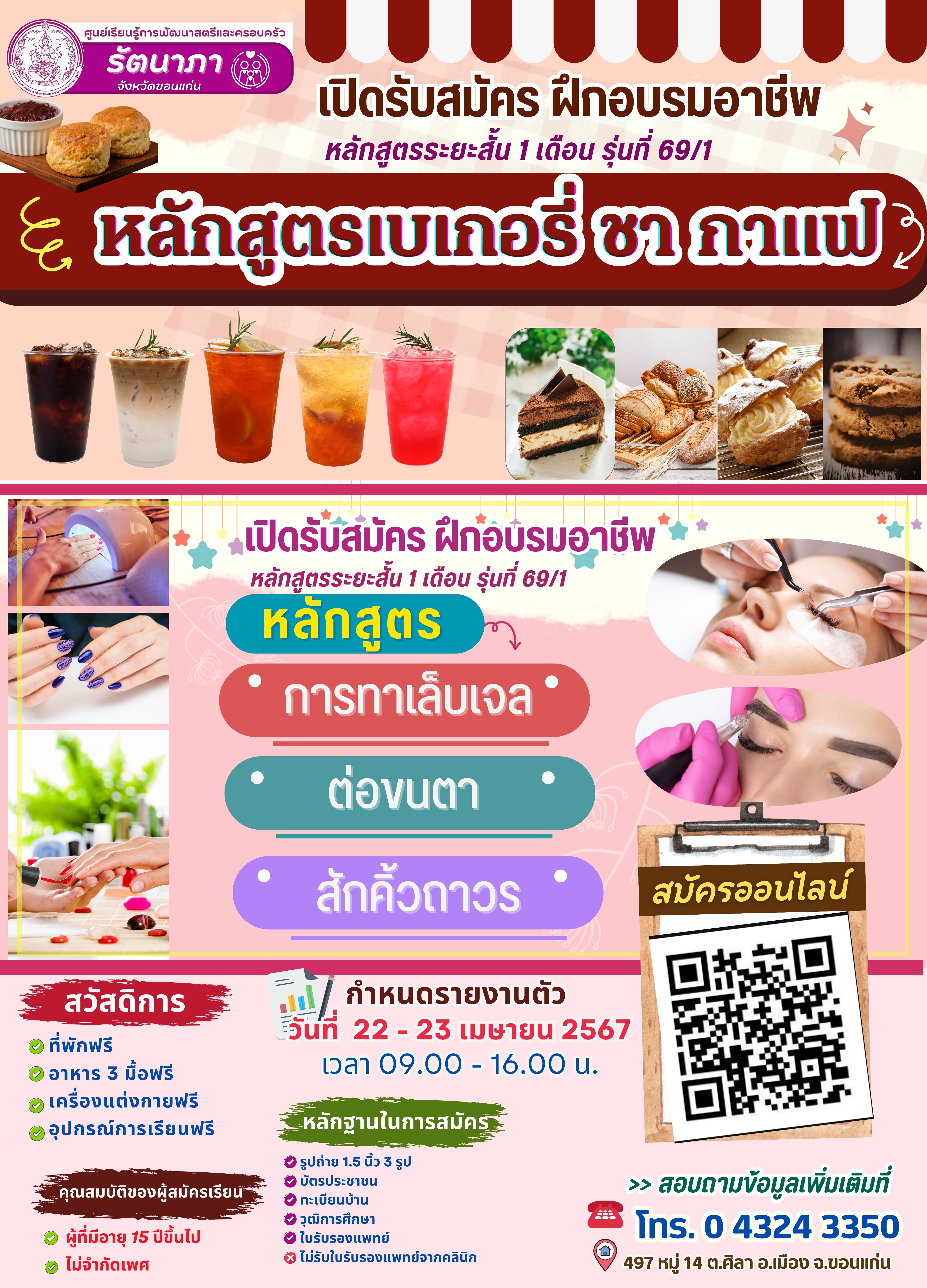 เปิดรับสมัครผู้ที่สนใจฝึกอาชีพ หลักสูตร1เดือน รุ่นที่69