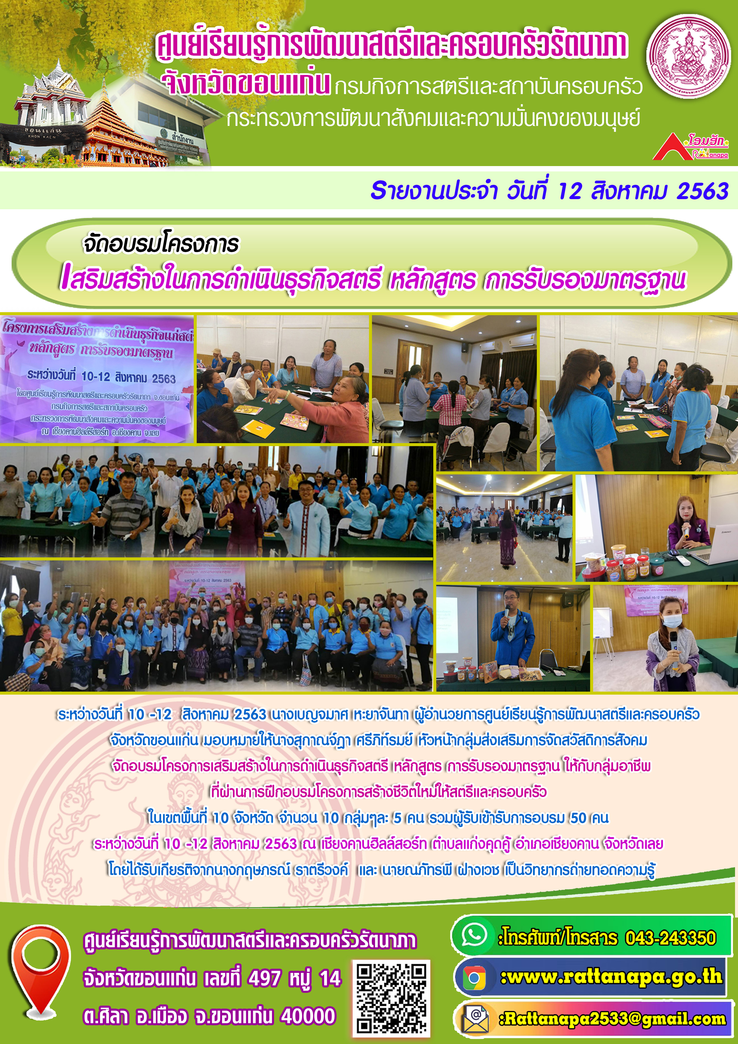 จัดอบรมโครงการเสริมสร้างในการดำเนินธุรกิจสตรี หลักสูตร การรับรองมาตรฐาน ให้กับกลุ่มอาชีพที่ผ่านการฝึกอบรมโครงการสร้างชีวิตใหม่ให้สตรีและครอบครัว