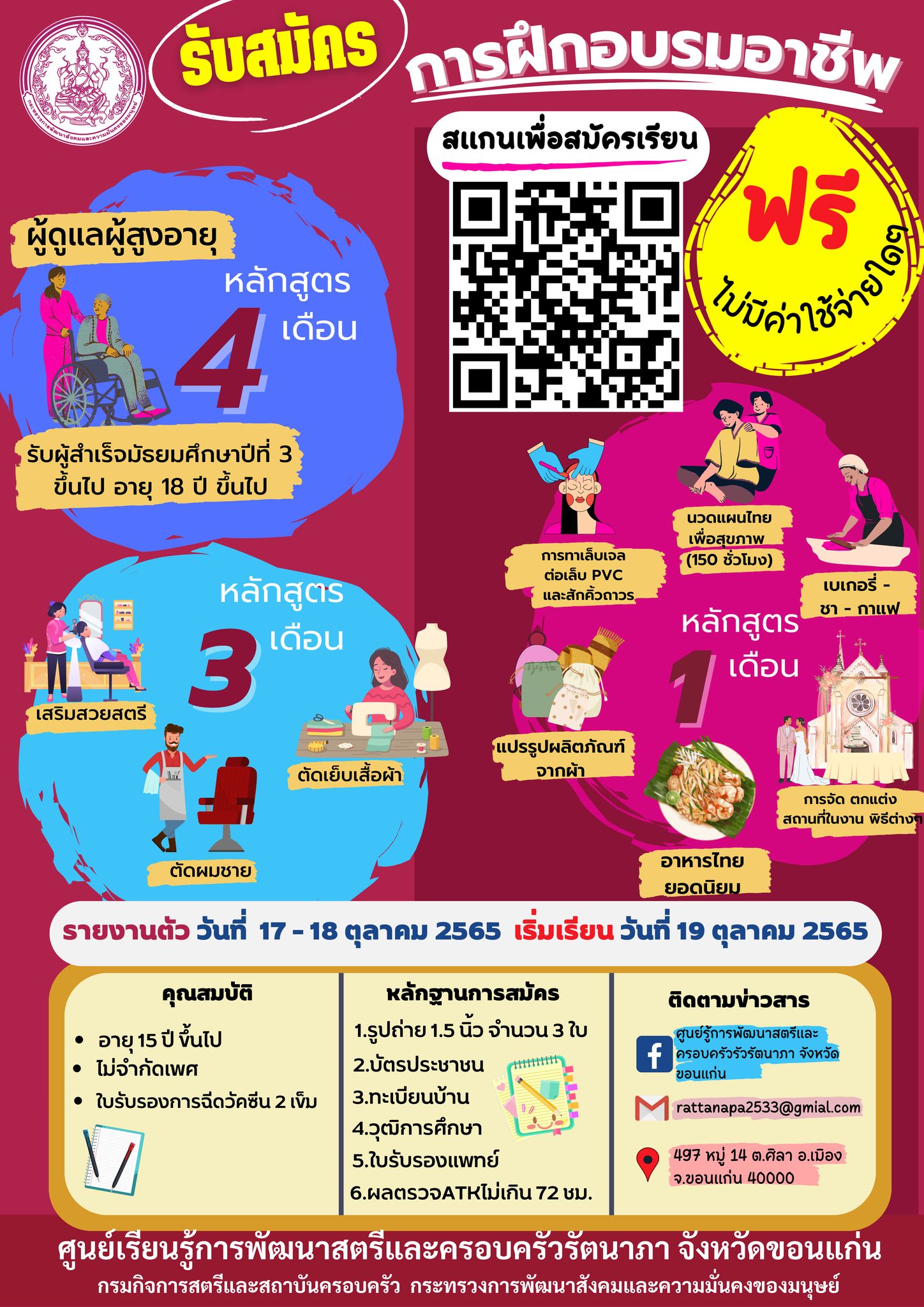 เปิดรับสมัครผู้ที่สนใจฝึกอาชีพหลักสูตร 4 เดือน หลักสูตร 3 เดือน และ หลักสูตร 1 เดือน