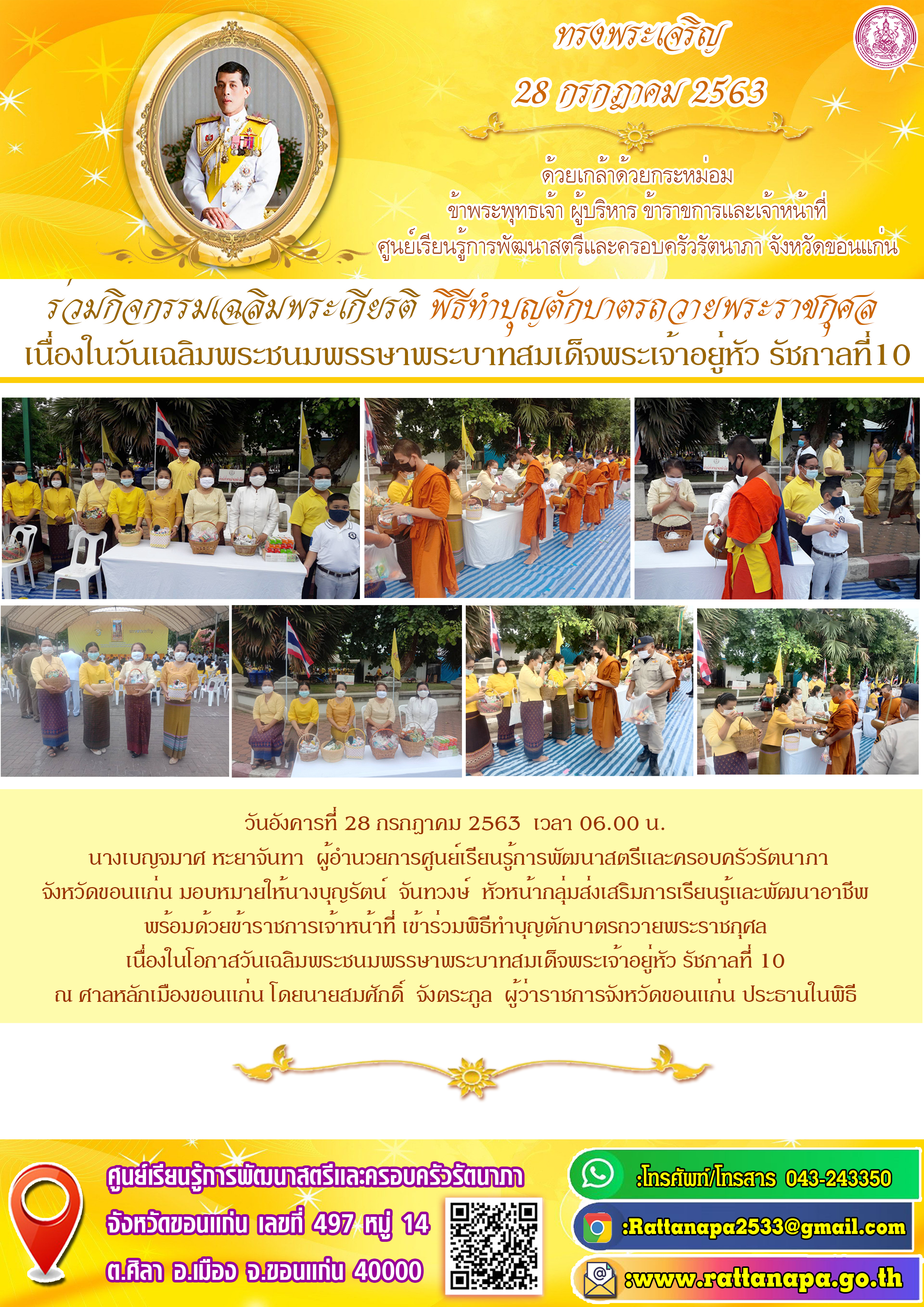 ่ร่วมกิจกรรมเฉลิมพระเกียรติ #พิธีทำบุญตักบาตรถวายพระราชกุศล  เนื่องในวันเฉลิมพระชนมพรรษาพระบาทสมเด็จพระเจ้าอยู่หัว รัชกาลที่10​ 