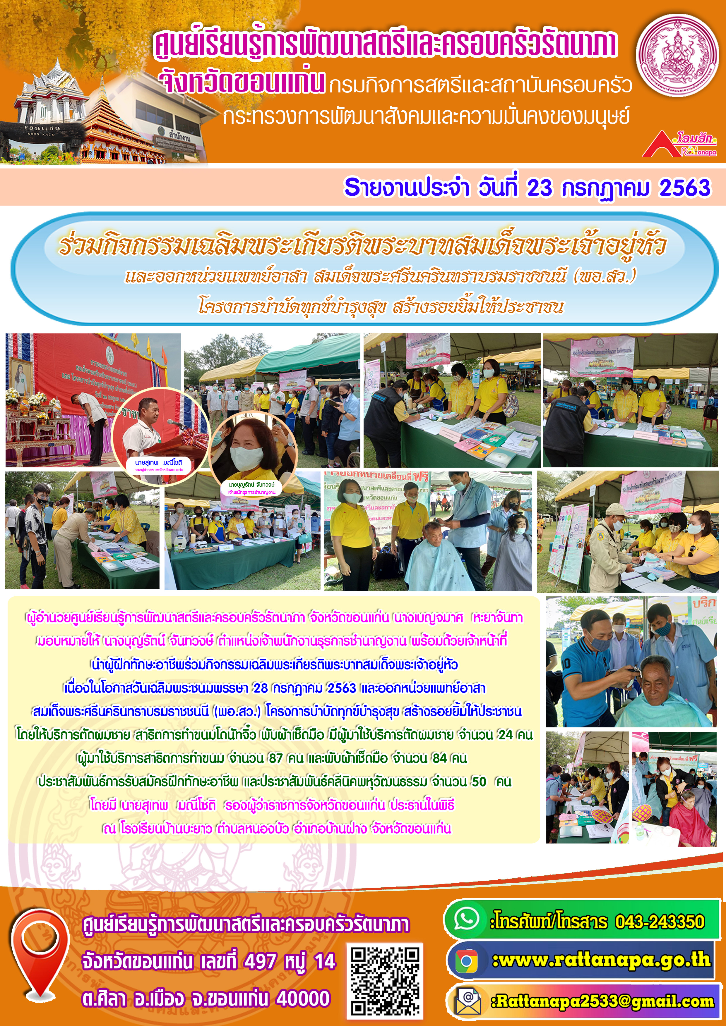 ร่วมกิจกรรมเฉลิมพระเกียรติพระบาทสมเด็จพระเจ้าอยู่หัว เนื่องในโอกาสวันเฉลิมพระชนมพรรษา 28 กรกฎาคม 2563 และออกหน่วยแพทย์อาสา สมเด็จพระศรีนครินทราบรมราชชนนี (พอ.สว.) และโครงการบำบัดทุกข์บำรุงสุข สร้างรอยยิ้มให้ประชาชน
