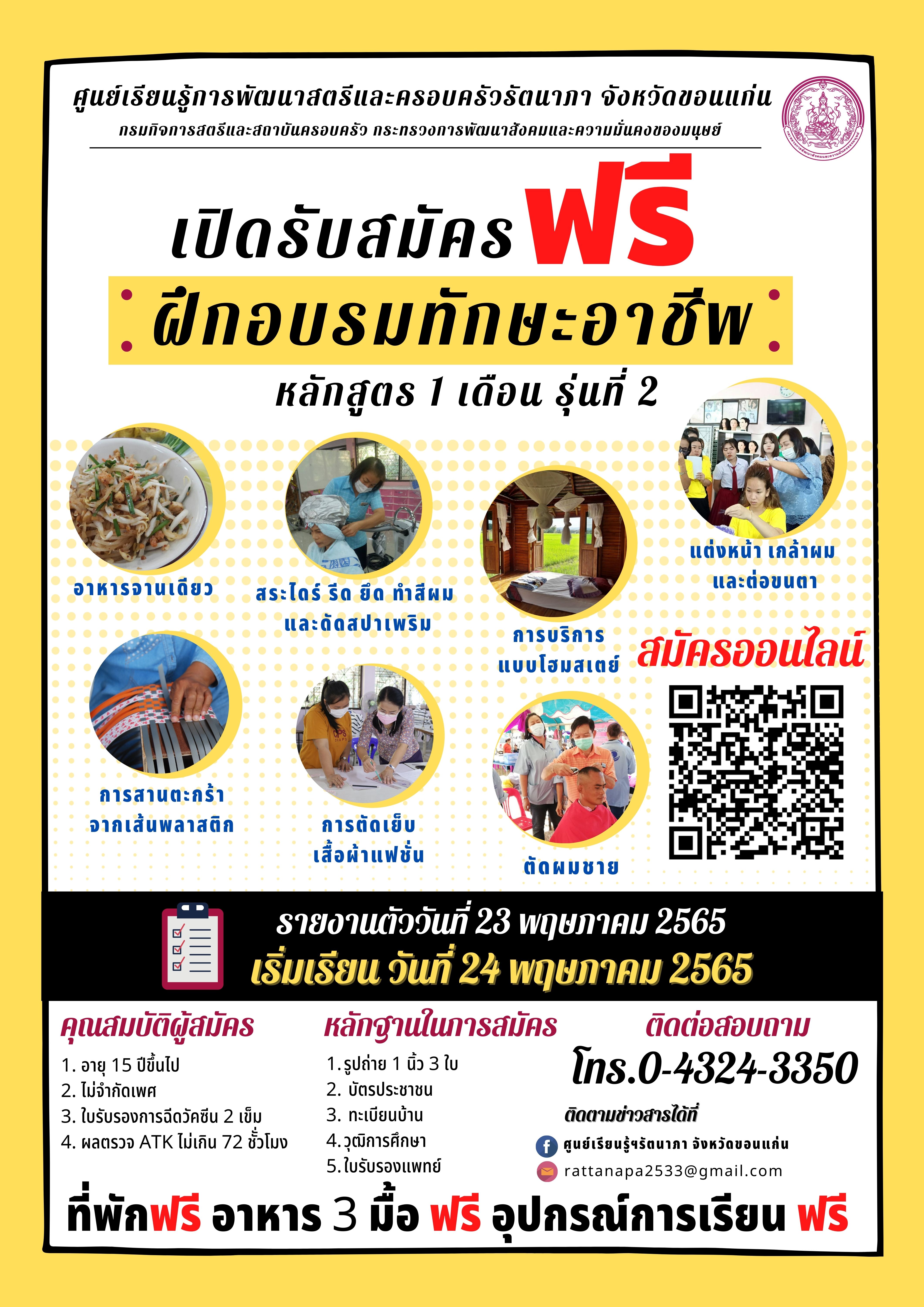 ประกาศรับสมัครผู้สนใจเข้ารับการฝึกอาชีพ หลักสูตร 1 เดือน รุ่นที่ 2 ประจำปีงบประมาณ 2565  
