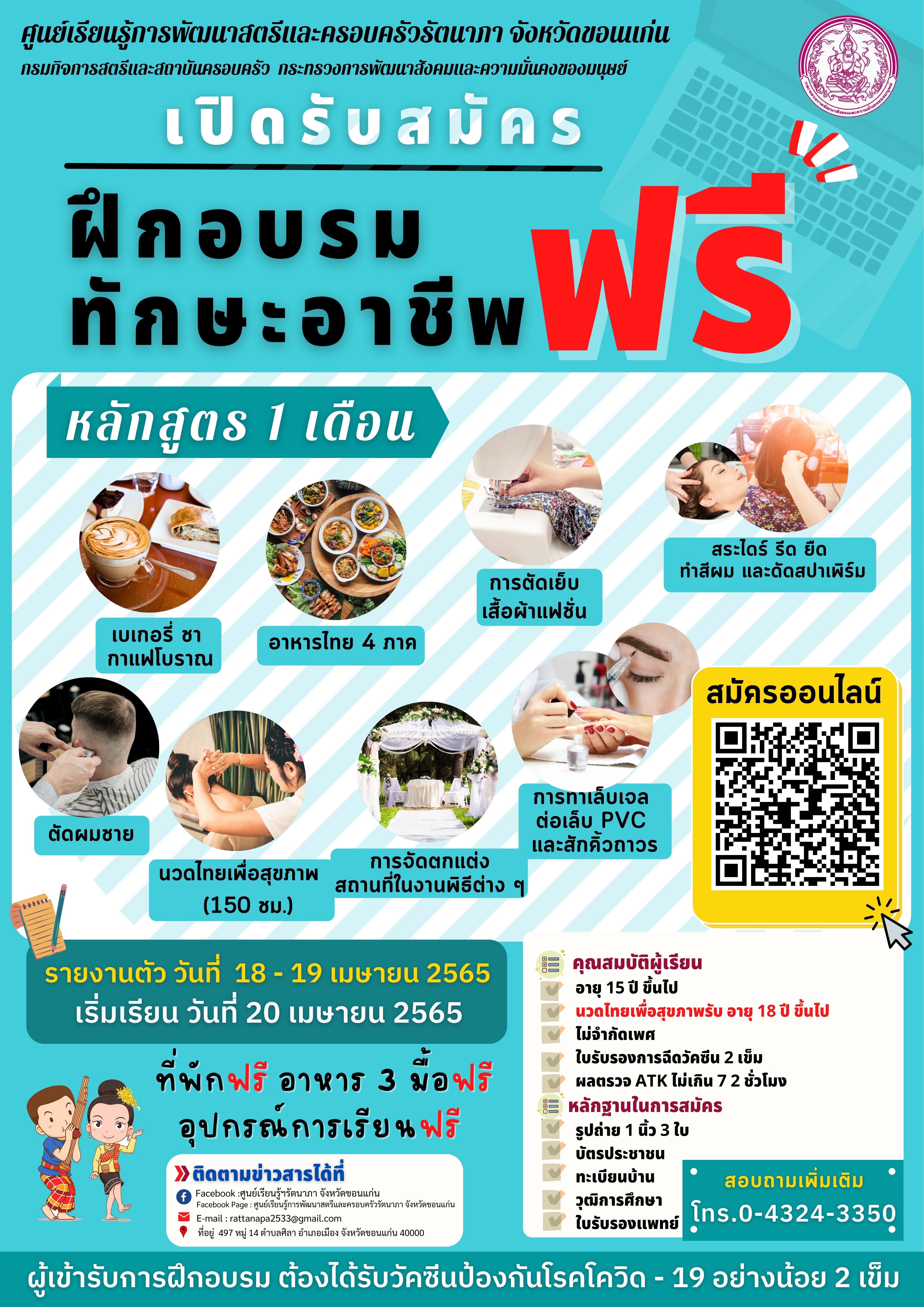 ประกาศรับสมัครผู้สนใจเข้ารับการฝึกอาชีพ หลักสูตร 1 เดือน ประจำปีงบประมาณ 2565